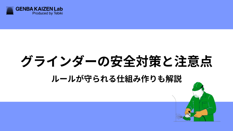 グラインダーの安全対策と注意点：ルールが守られる仕組み作りも解説
