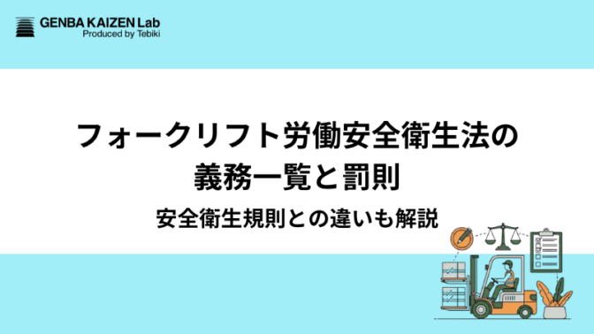 フォークリフト労働安全衛生法の義務一覧と罰則｜安全衛生規則との違いも解説