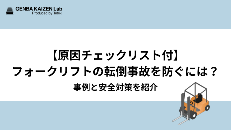 【原因チェックリスト付】フォークリフトの転倒事故を防ぐには？事例と安全対策を紹介