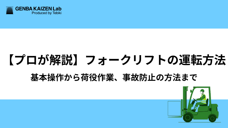 【プロが解説】フォークリフトの運転方法｜基本操作から荷役作業、事故防止の方法まで