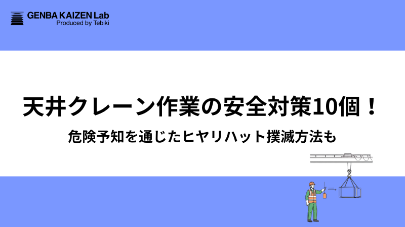 天井クレーン作業の安全対策10個!危険予知を通じたヒヤリハット撲滅方法も