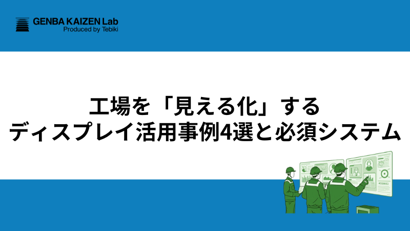 工場を「見える化」するディスプレイ活用事例4選と必須システム