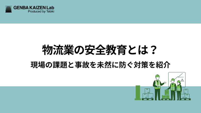 物流業の安全教育とは？現場の課題と事故を未然に防ぐ対策を紹介