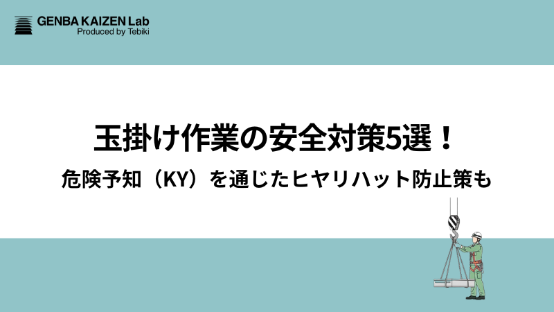 玉掛け作業の安全対策5選！危険予知（KY）を通じたヒヤリハット防止策も