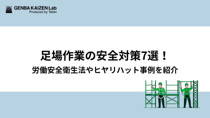 足場作業の安全対策7選！労働安全衛生法やヒヤリハット事例を紹介