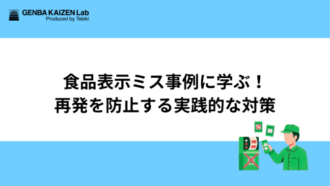 食品表示ミス事例に学ぶ!再発を防止する実践的な対策