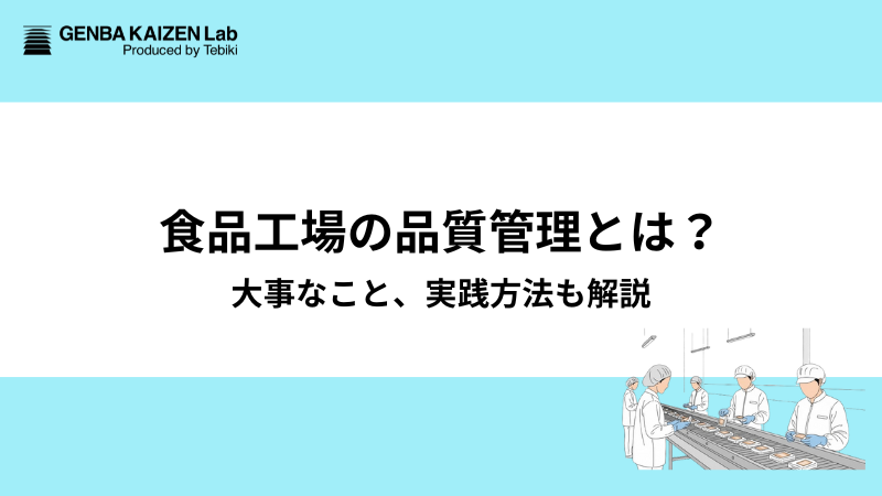 食品工場の品質管理とは？大事なこと、実践方法も解説