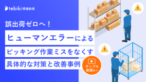 誤出荷ゼロへ!ヒューマンエラーによるピッキング作業ミスをなくす具体的な対策と改善事例