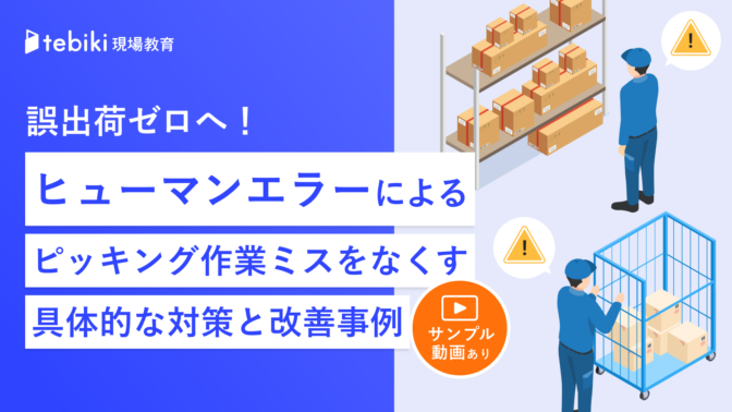 誤出荷ゼロへ!ヒューマンエラーによるピッキング作業ミスをなくす具体的な対策と改善事例