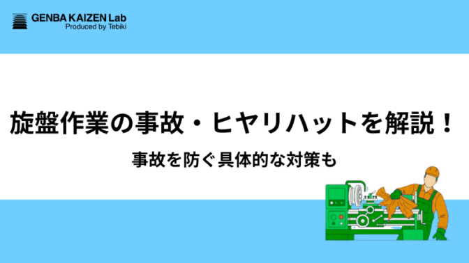 旋盤作業の事故・ヒヤリハットを解説！事故を防ぐ具体的な対策も