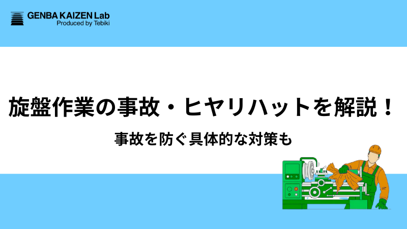 旋盤作業の事故・ヒヤリハットを解説！事故を防ぐ具体的な対策も