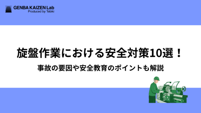 旋盤作業における安全対策10選!事故の要因や安全教育のポイントも解説
