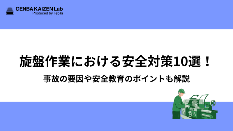 旋盤作業における安全対策10選！事故の要因や安全教育のポイントも解説