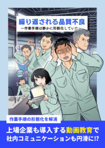繰り返される品質不良~作業手順は静かに形骸化していた~