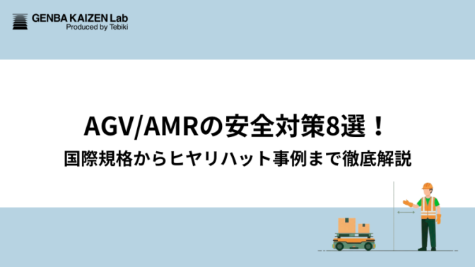AGV/AMRの安全対策8選!国際規格からヒヤリハット事例まで徹底解説