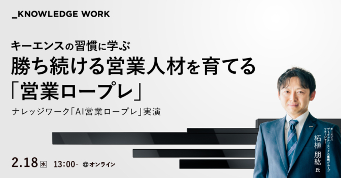 キーエンスの習慣に学ぶ 勝ち続ける営業人材を育てる「営業ロープレ」