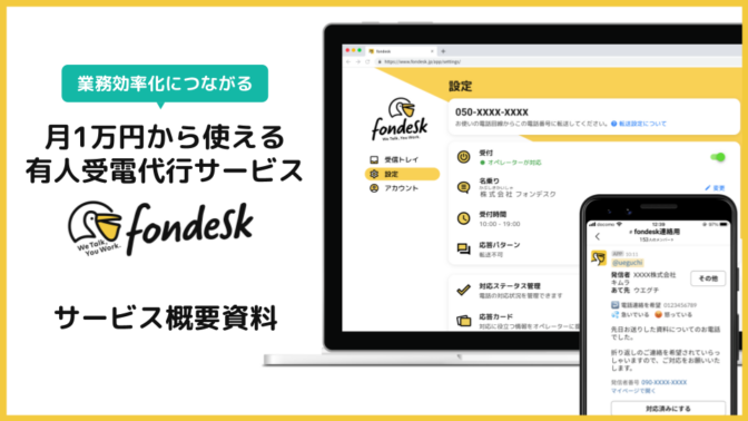 受電対応の業務効率化ツール「fondesk サービス紹介資料」