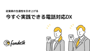 従業員の生産性を引き上げる 今すぐ実践できる電話対応DX