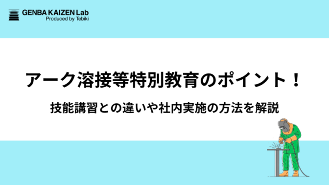 アーク溶接等特別教育のポイント！技能講習との違いや社内実施の方法を解説