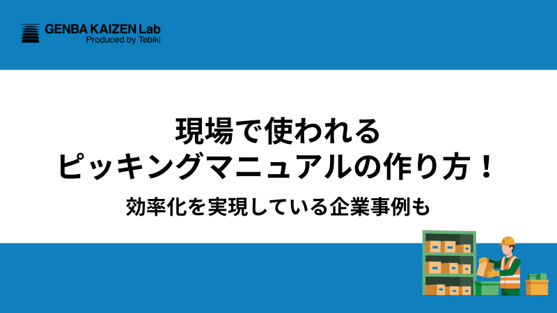現場で使われるピッキングマニュアルの作り方！効率化を実現している企業事例も