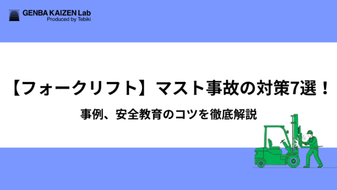 【フォークリフト】マスト事故の対策7選！事例、安全教育のコツを徹底解説