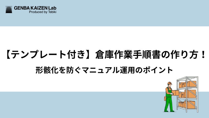 【テンプレート付き】倉庫作業手順書の作り方！形骸化を防ぐマニュアル運用のポイント
