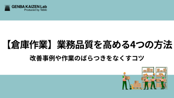 【倉庫作業】業務品質を高める4つの方法|改善事例や作業のばらつきをなくすコツ