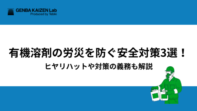 有機溶剤の労災を防ぐ安全対策3選！ヒヤリハットや対策の義務も解説