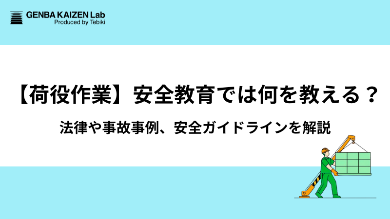 【荷役作業】安全教育では何を教える？｜法律や事故事例、安全ガイドラインを解説