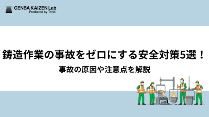 鋳造作業の事故をゼロにする安全対策5選！事故の原因や注意点を解説