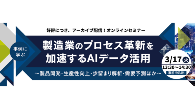 【事例に学ぶ】製造業のプロセス革新を加速するAIデータ活用