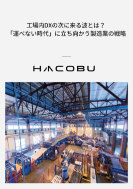 工場内DXの次に来る波とは?「運べない時代」に立ち向かう製造業の戦略
