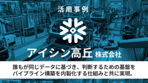 【活用事例】誰もが同じデータに基づき判断するための基盤を、パイプライン構築を内製化する仕組みと共に実現