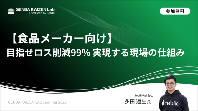 【食品メーカー向け】目指せロス削減99% 実現する現場の仕組み