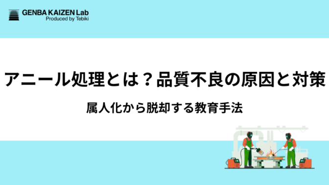 アニール処理とは？品質不良の原因と対策：属人化から脱却する教育手法