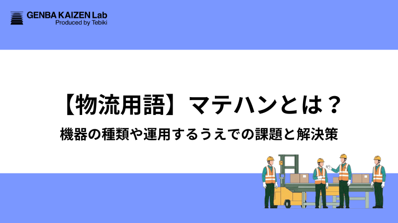 【物流用語】マテハンとは？機器の種類や運用するうえでの課題と解決策