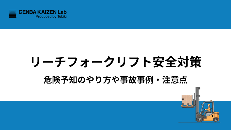 リーチフォークリフト安全対策：危険予知のやり方や事故事例・注意点