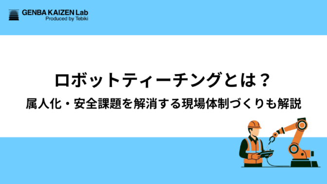 ロボットティーチングとは？属人化・安全課題を解消する現場体制づくりも解説