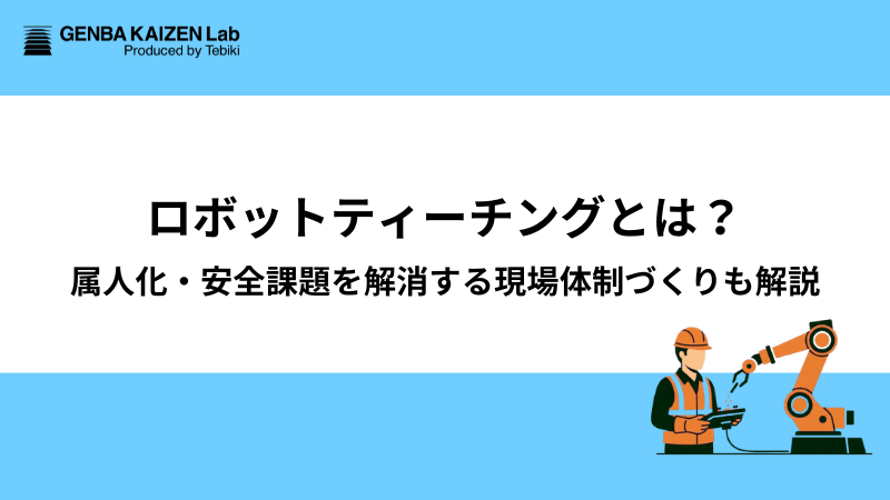 ロボットティーチングとは？属人化・安全課題を解消する現場体制づくりも解説