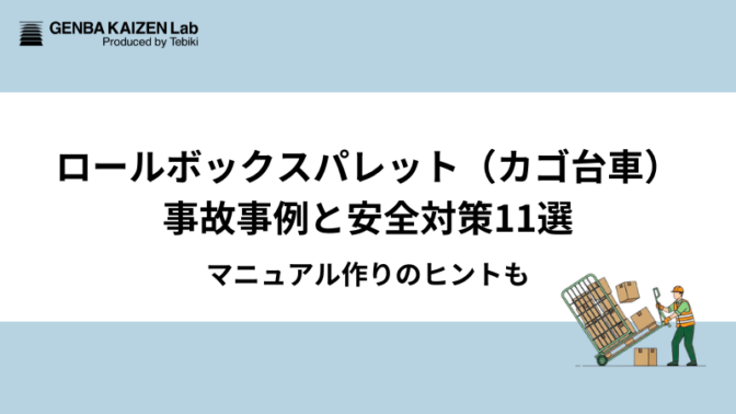 ロールボックスパレット(カゴ台車)事故事例と安全対策11選:マニュアル作りのヒントも