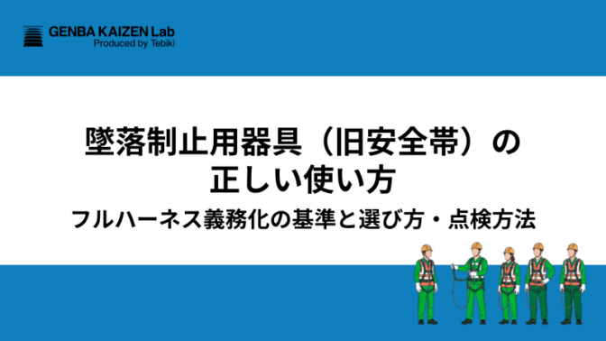 墜落制止用器具（旧安全帯）の正しい使い方｜フルハーネス義務化の基準と選び方・点検方法