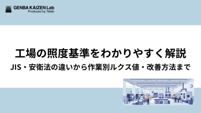 工場の照度基準をわかりやすく解説｜JIS・安衛法の違いから作業別ルクス値・改善方法まで