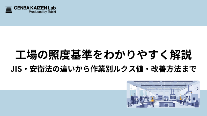 工場の照度基準をわかりやすく解説｜JIS・安衛法の違いから作業別ルクス値・改善方法まで