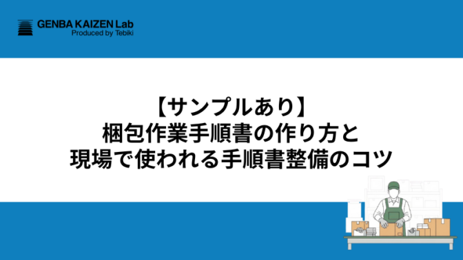 【サンプルあり】梱包作業手順書の作り方と現場で使われる手順書整備のコツ