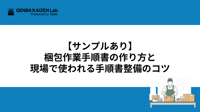 【サンプルあり】梱包作業手順書の作り方と現場で使われる手順書整備のコツ