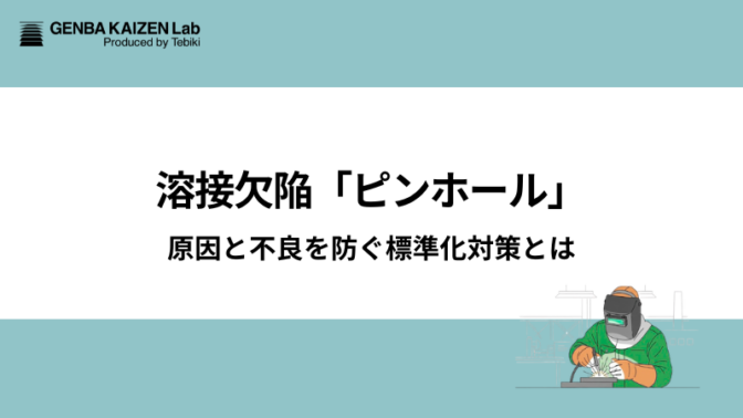 溶接欠陥「ピンホール」原因と不良を防ぐ標準化対策とは