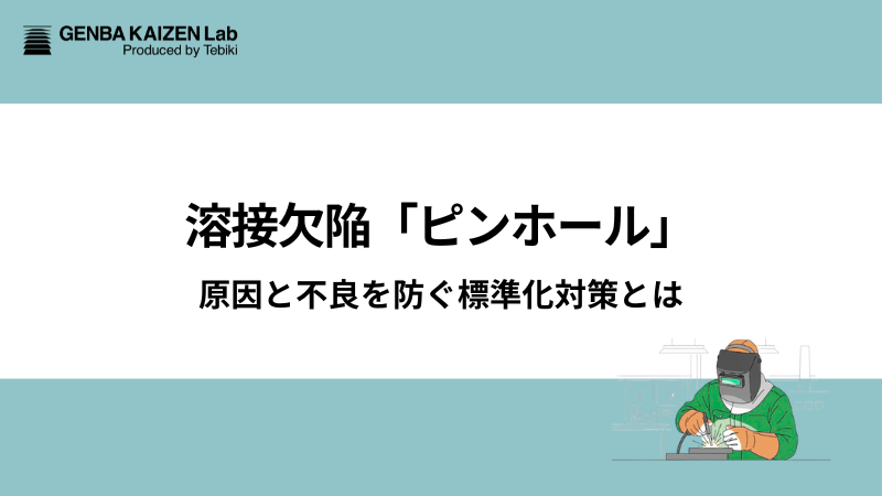 原因と不良を防ぐ標準化対策とは