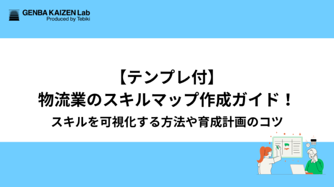 【テンプレ付】物流業のスキルマップ作成ガイド！スキルを可視化する方法や育成計画のコツ