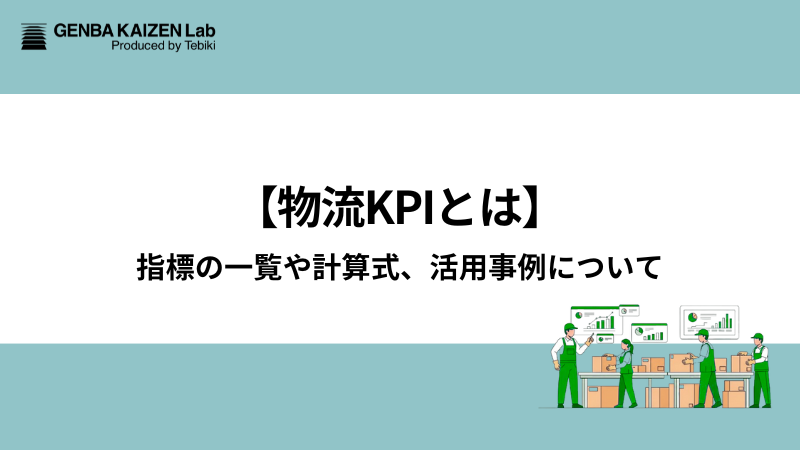 【物流KPIとは】指標の一覧や計算式、活用事例について