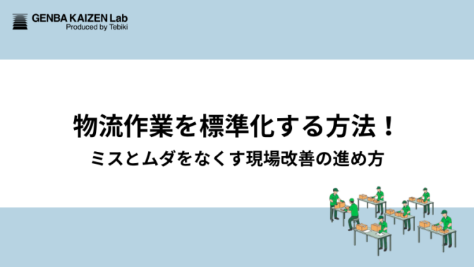 物流作業を標準化する方法！ミスとムダをなくす現場改善の進め方